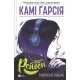 Підлітки-титани: Рейвен. Камі Ґарсія. 9786171706040