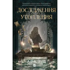 Дослідження утоплення. Книга 1. Ава Рід. 9786171706866