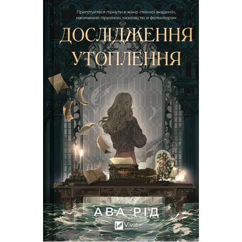 Дослідження утоплення. Книга 1. Ава Рід. 9786171706866