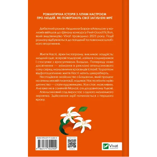 Апельсин у калюжі. Людмила Баран. 9786171704909