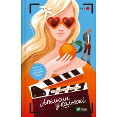 Апельсин у калюжі. Людмила Баран. 9786171704909