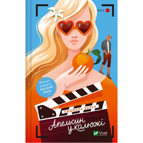 Апельсин у калюжі. Людмила Баран. 9786171704909