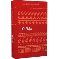 Енеїда (ШБ). Іван Котляревський. 978-617-548-291-9