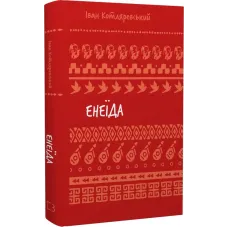 Енеїда (ШБ). Іван Котляревський. 978-617-548-291-9