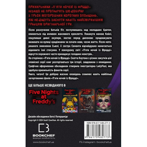 Жахастики Фазбера. Книга 4: На крок ближче. Скотт Коутон. 978-617-548-277-3