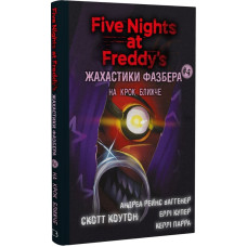 Жахастики Фазбера. Книга 4: На крок ближче. Скотт Коутон. 978-617-548-277-3