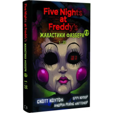 Жахастики Фазбера. Книга 3. 1:35. Скотт Коутон. 978-617-548-271-1