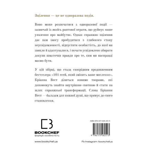 Це те, що вас зцілить, коли будете готові. Бріанна Вест. 978-617-548-251-3