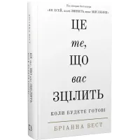 Це те, що вас зцілить, коли будете готові. Бріанна Вест. 978-617-548-251-3