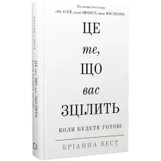 Це те, що вас зцілить, коли будете готові. Бріанна Вест. 978-617-548-251-3