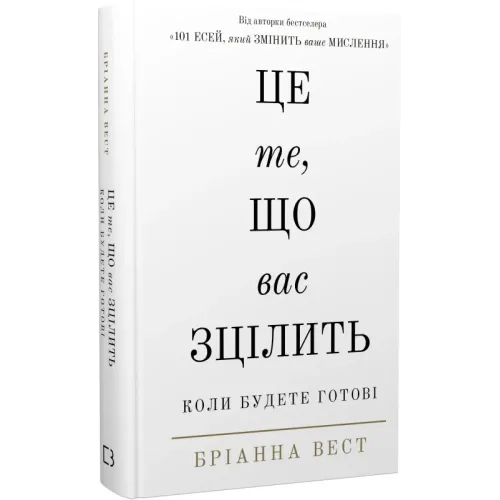 Це те, що вас зцілить, коли будете готові. Бріанна Вест. 978-617-548-251-3