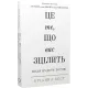 Це те, що вас зцілить, коли будете готові. Бріанна Вест. 978-617-548-251-3