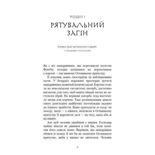 Той птах, що п'є сльози. Книга 1. Серця наґів. Лі Йондо. 978-617-548-244-5