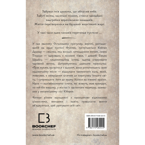 Той птах, що п'є сльози. Книга 1. Серця наґів. Лі Йондо. 978-617-548-244-5
