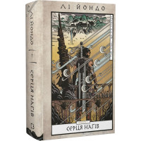 Той птах, що п'є сльози. Книга 1. Серця наґів. Лі Йондо. 978-617-548-244-5