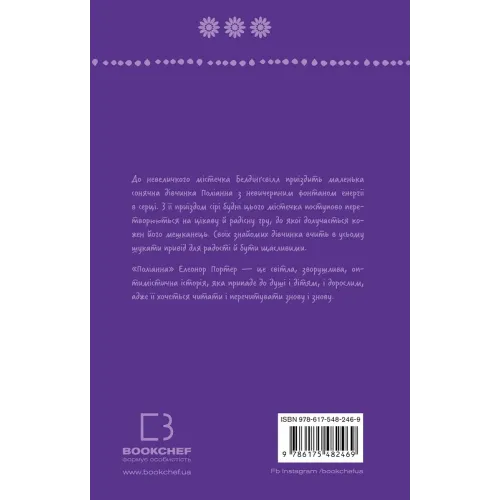 Поліанна (ШБ). Елеонор Портер. 978-617-548-246-9