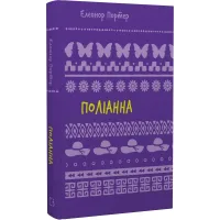 Поліанна (ШБ). Елеонор Портер. 978-617-548-246-9