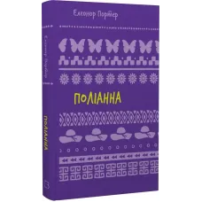 Поліанна (ШБ). Елеонор Портер. 978-617-548-246-9