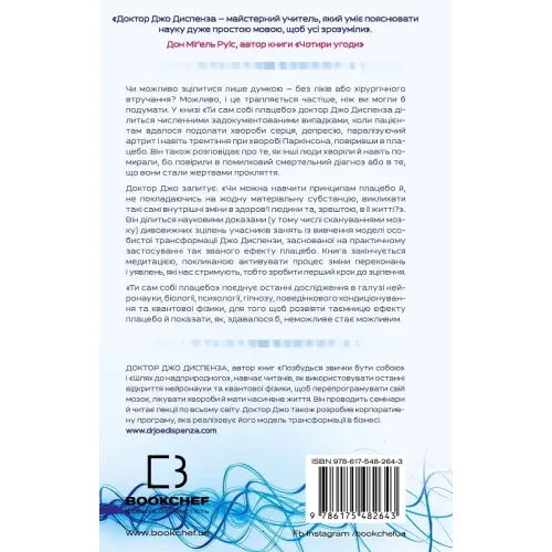 Ти сам собі плацебо. Перетвори свій розум на ліки. Джо Диспенза. 978-617-548-264-3