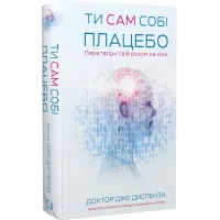 Ти сам собі плацебо. Перетвори свій розум на ліки. Джо Диспенза. 978-617-548-264-3