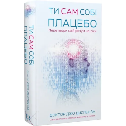 Ти сам собі плацебо. Перетвори свій розум на ліки. Джо Диспенза. 978-617-548-264-3