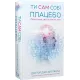 Ти сам собі плацебо. Перетвори свій розум на ліки. Джо Диспенза. 978-617-548-264-3