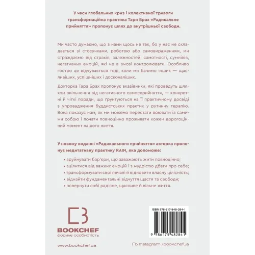 Радикальне прийняття. Любов до себе, що звільнить від страху, сумнівів і тривог. Тара Брах. 978-617-548-284-1