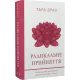 Радикальне прийняття. Любов до себе, що звільнить від страху, сумнівів і тривог. Тара Брах. 978-617-548-284-1