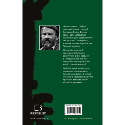 Колекціонер. Джон Фаулз. 978-617-548-313-8