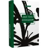 Колекціонер. Джон Фаулз. 978-617-548-313-8