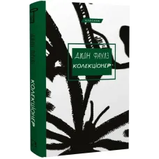 Колекціонер. Джон Фаулз. 978-617-548-313-8