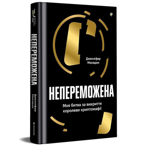 Непереможена. Моя битва за викриття королеви криптомафії. Дженніфер Макадам. 9786178439088