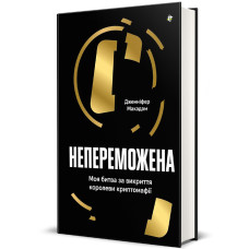 Непереможена. Моя битва за викриття королеви криптомафії. Дженніфер Макадам. 9786178439088