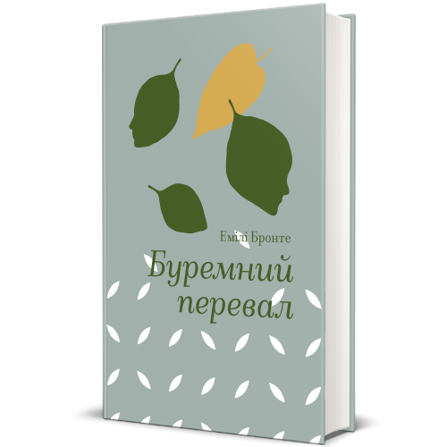 Буремний перевал. Емілі Бронте. 9786178286668