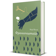 Франкенштайн. Шеллі Мері. 9786178286569