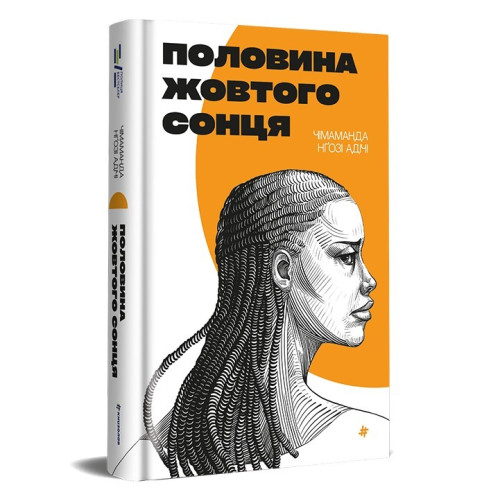 Половина жовтого сонця. Чімаманда Нґозі Адічі. 978-617-8286-34-7