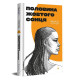 Половина жовтого сонця. Чімаманда Нґозі Адічі. 978-617-8286-34-7