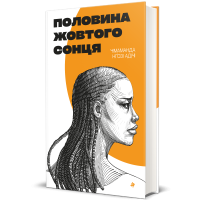 Половина жовтого сонця. Чімаманда Нґозі Адічі. 978-617-8286-34-7