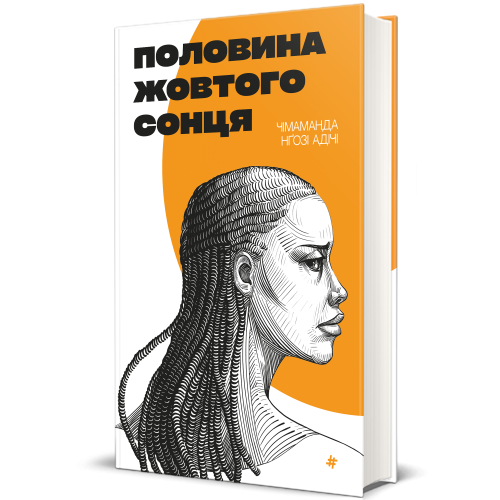 Половина жовтого сонця. Чімаманда Нґозі Адічі. 978-617-8286-34-7