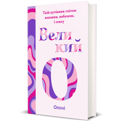 Великий О. Твій путівник світом кохання, побачень і сексу. Олоні. 978-617-8286-96-5