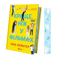 Краще, ніж у фільмах (кольоровий зріз). Лінн Пейнтер. 9786171705081