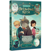 Опівнічні Коти. Книга 3. Король Володарів Пір’їн. Барбара Лабан. 978-617-8373-67-2