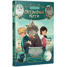 Опівнічні Коти. Книга 3. Король Володарів Пір’їн. Барбара Лабан. 978-617-8373-67-2