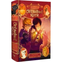 Опівнічні коти. Книга 2. Хранителі Смарагдової Зірки. Барбара Лабан. 978-617-8373-67-2