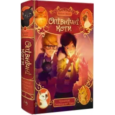 Опівнічні коти. Книга 2. Хранителі Смарагдової Зірки. Барбара Лабан. 978-617-8373-67-2