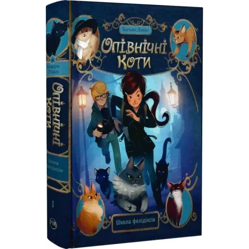 Опівнічні коти. Книга 1. Школа фелідіксів. Барбара Лабан. 978-617-8373-27-6