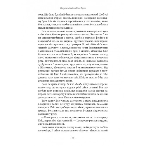 Втрачені квіти Еліс Гарт. Голлі Рінґланд. 9786178367770