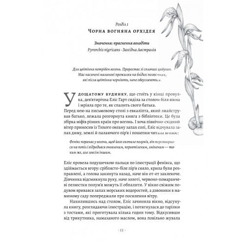 Втрачені квіти Еліс Гарт. Голлі Рінґланд. 9786178367770