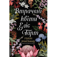 Втрачені квіти Еліс Гарт. Голлі Рінґланд. 9786178367770