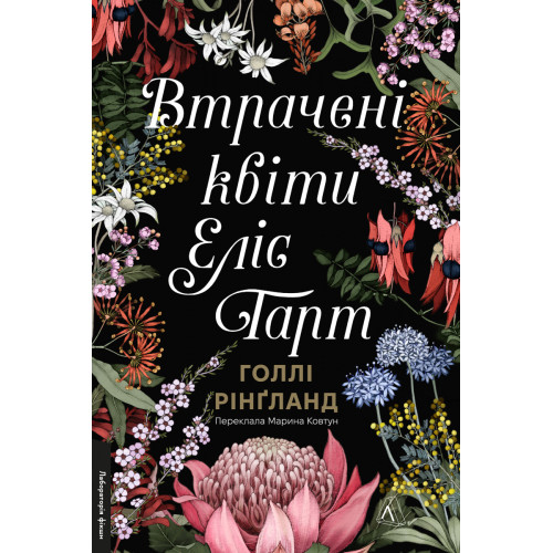 Втрачені квіти Еліс Гарт. Голлі Рінґланд. 9786178367770